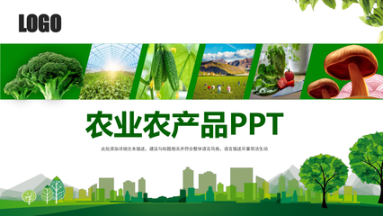 【收藏】绿色精美农业农产品ppt模板